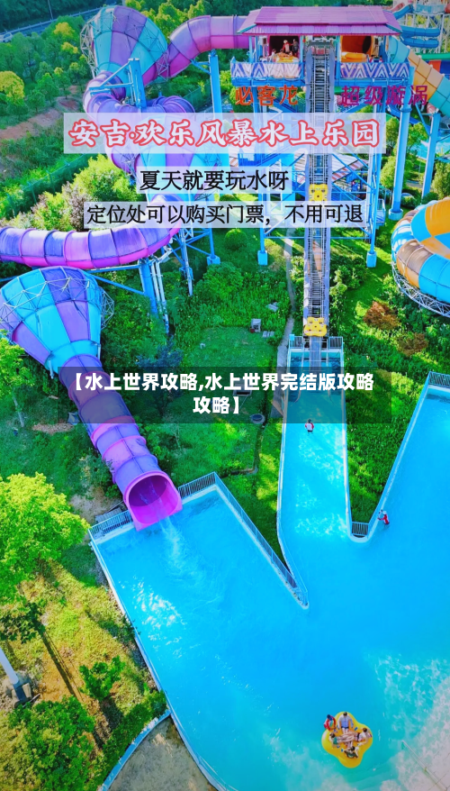 【水上世界攻略,水上世界完结版攻略攻略】-第1张图片