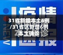 31省新增本土6例/31省区新增6例本土确诊-第1张图片