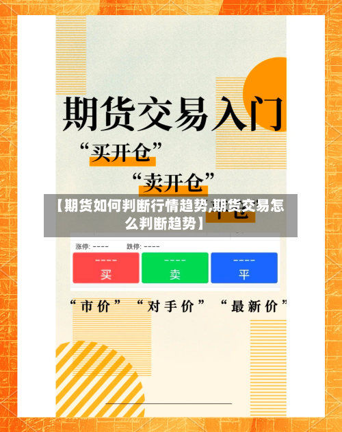 【期货如何判断行情趋势,期货交易怎么判断趋势】-第1张图片