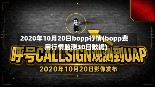 2020年10月20日bopp行情(bopp费用行情监测30日数据)