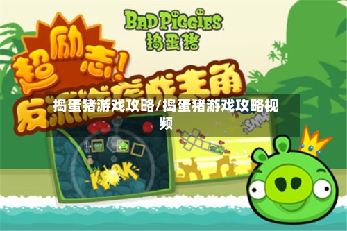捣蛋猪游戏攻略/捣蛋猪游戏攻略视频