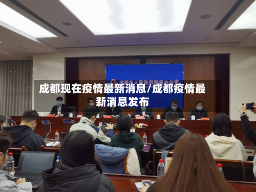 成都现在疫情最新消息/成都疫情最新消息发布
