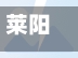 莱阳疫情(莱阳疫情通报)