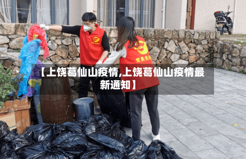 【上饶葛仙山疫情,上饶葛仙山疫情最新通知】