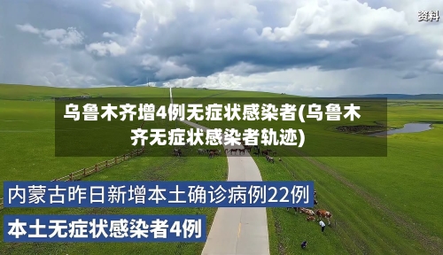 乌鲁木齐增4例无症状感染者(乌鲁木齐无症状感染者轨迹)-第1张图片