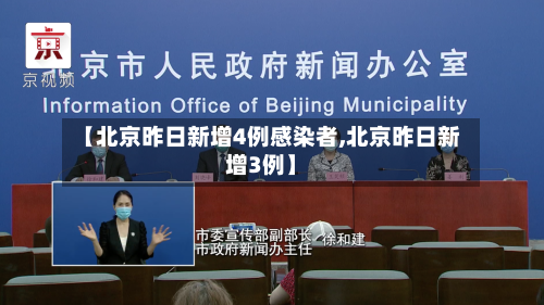 【北京昨日新增4例感染者,北京昨日新增3例】-第1张图片