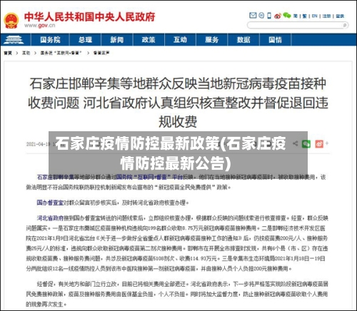 石家庄疫情防控最新政策(石家庄疫情防控最新公告)-第1张图片