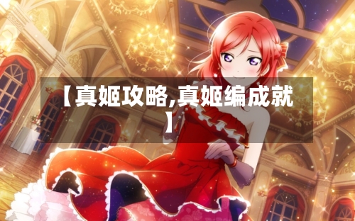 【真姬攻略,真姬编成就】-第1张图片