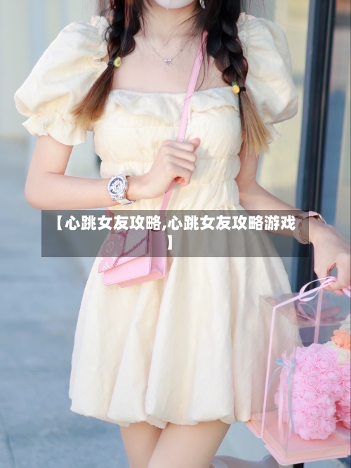 【心跳女友攻略,心跳女友攻略游戏】-第1张图片