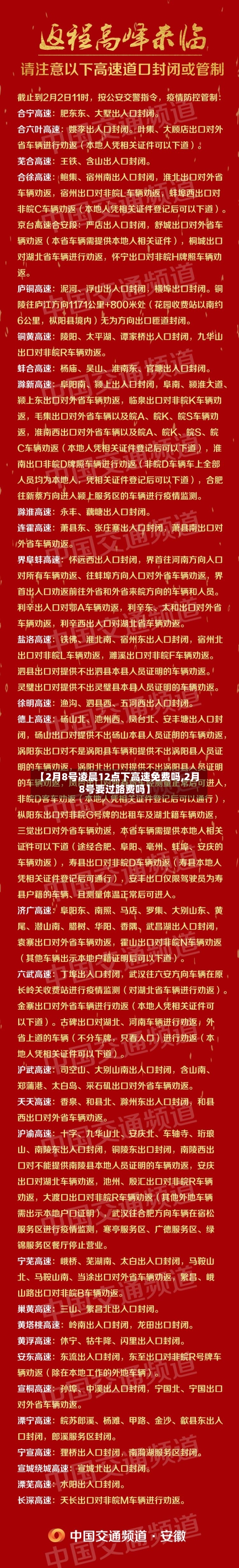【2月8号凌晨12点下高速免费吗,2月8号要过路费吗】