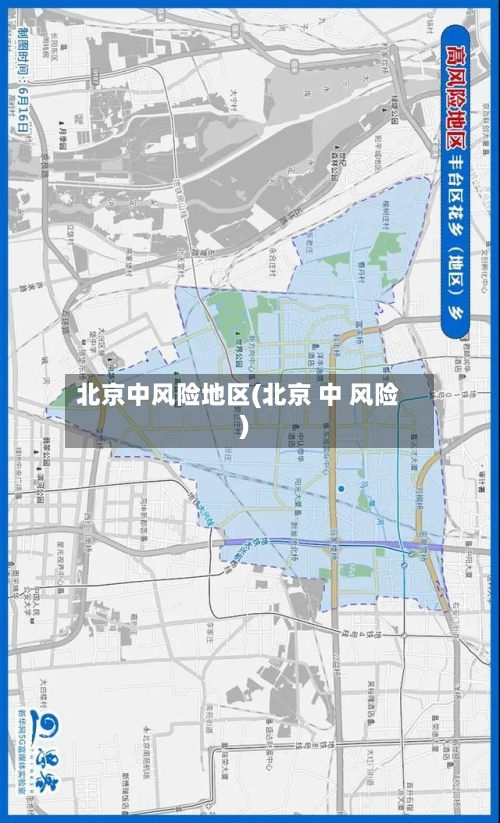 北京中风险地区(北京 中 风险)