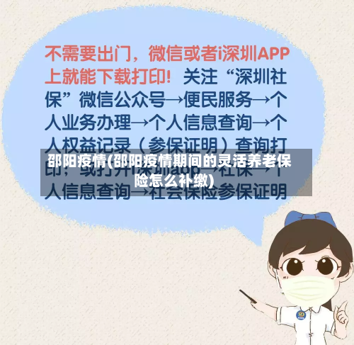 邵阳疫情(邵阳疫情期间的灵活养老保险怎么补缴)