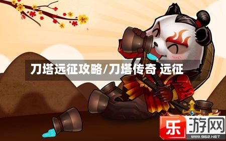 刀塔远征攻略/刀塔传奇 远征