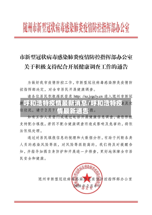 呼和浩特疫情最新消息/呼和浩特疫情最新通告