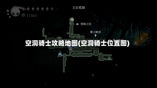空洞骑士攻略地图(空洞骑士位置图)