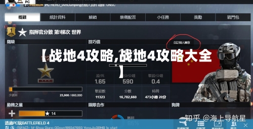 【战地4攻略,战地4攻略大全】-第1张图片