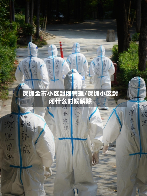 深圳全市小区封闭管理/深圳小区封闭什么时候解除-第1张图片