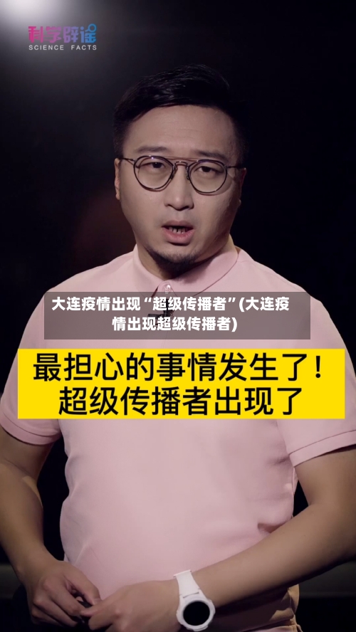 大连疫情出现“超级传播者”(大连疫情出现超级传播者)-第2张图片