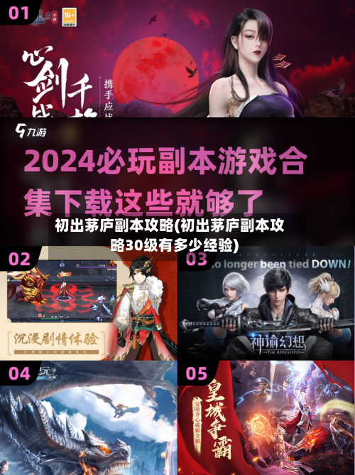 初出茅庐副本攻略(初出茅庐副本攻略30级有多少经验)-第1张图片