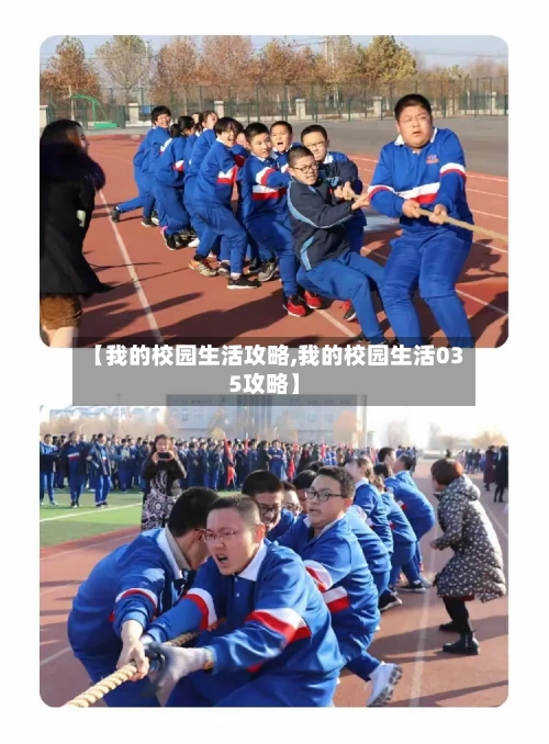 【我的校园生活攻略,我的校园生活035攻略】-第1张图片