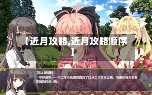 【近月攻略,近月攻略顺序】-第1张图片