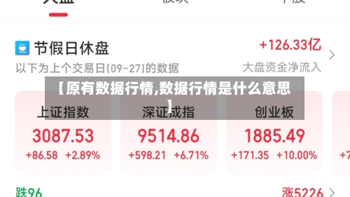 【原有数据行情,数据行情是什么意思】-第1张图片