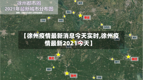 【徐州疫情最新消息今天实时,徐州疫情最新2021今天】