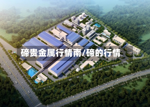碲贵金属行情南/碲的行情