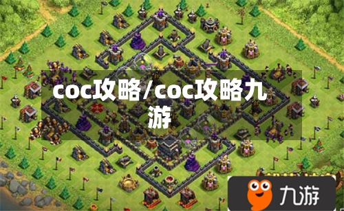 coc攻略/coc攻略九游