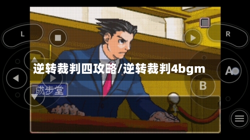 逆转裁判四攻略/逆转裁判4bgm-第1张图片