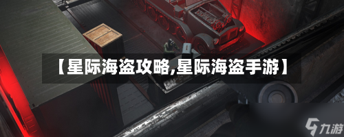 【星际海盗攻略,星际海盗手游】-第1张图片