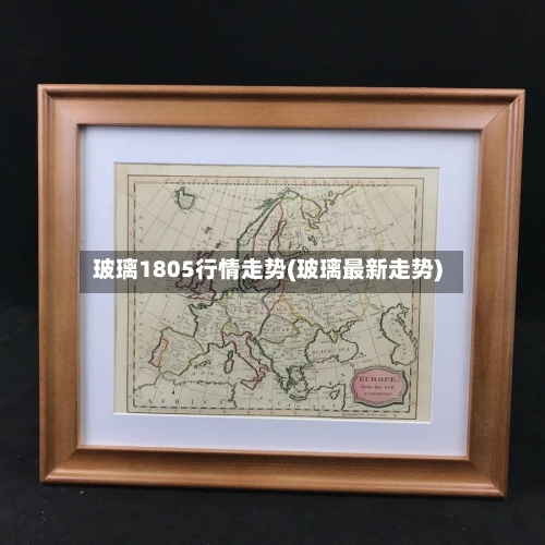 玻璃1805行情走势(玻璃最新走势)