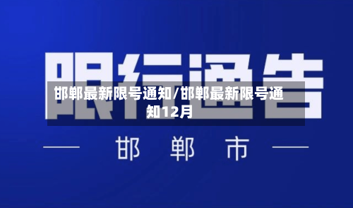 邯郸最新限号通知/邯郸最新限号通知12月-第1张图片