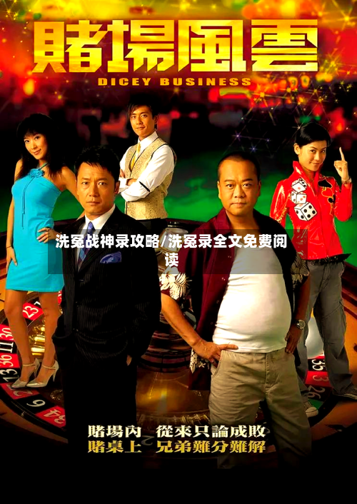 洗冤战神录攻略/洗冤录全文免费阅读