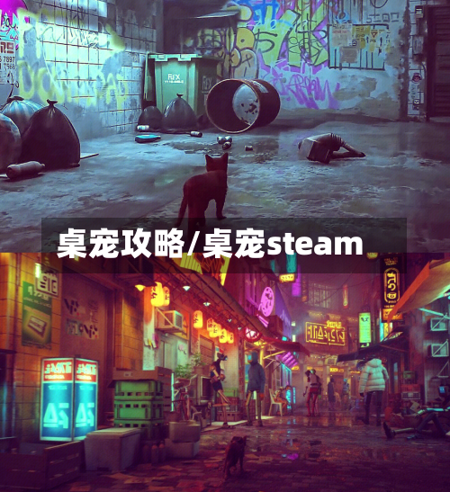 桌宠攻略/桌宠steam