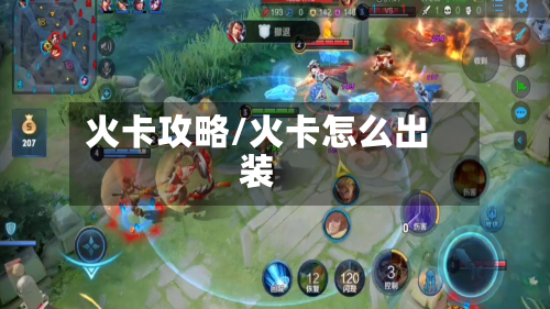 火卡攻略/火卡怎么出装
