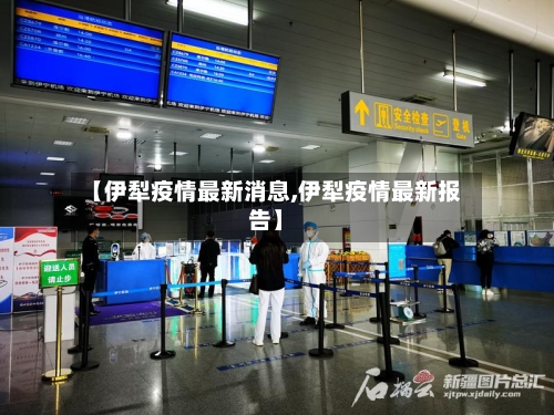 【伊犁疫情最新消息,伊犁疫情最新报告】
