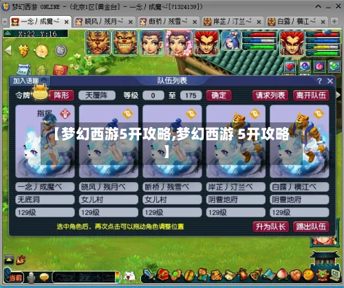 【梦幻西游5开攻略,梦幻西游 5开攻略】