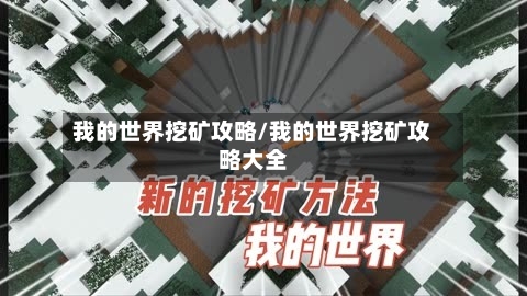 我的世界挖矿攻略/我的世界挖矿攻略大全-第1张图片