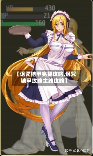 【诅咒铠甲完整攻略,诅咒铠甲攻略主线攻略】