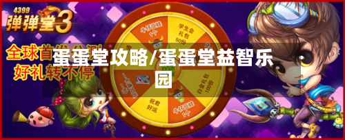 蛋蛋堂攻略/蛋蛋堂益智乐园