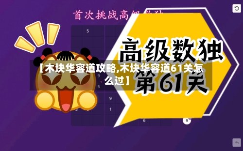 【木块华容道攻略,木块华容道61关怎么过】