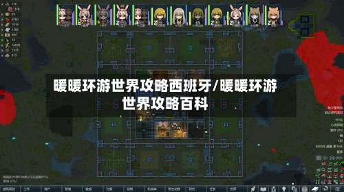 暖暖环游世界攻略西班牙/暖暖环游世界攻略百科-第1张图片
