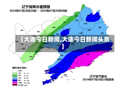 【大连今日新闻,大连今日新闻头条】-第1张图片