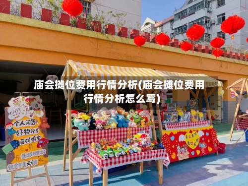 庙会摊位费用行情分析(庙会摊位费用行情分析怎么写)-第1张图片
