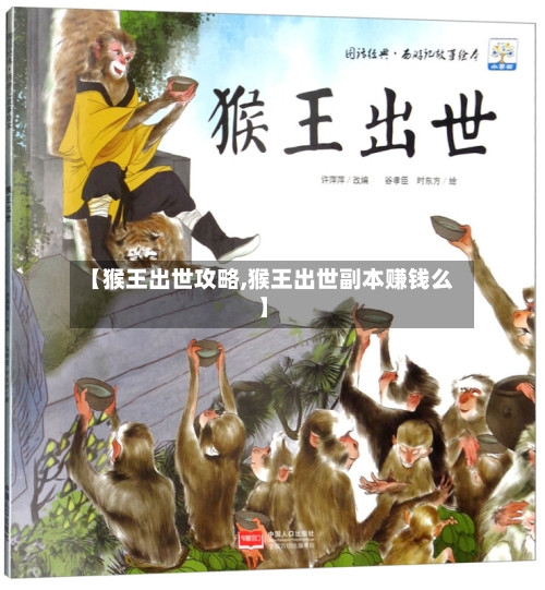 【猴王出世攻略,猴王出世副本赚钱么】-第1张图片
