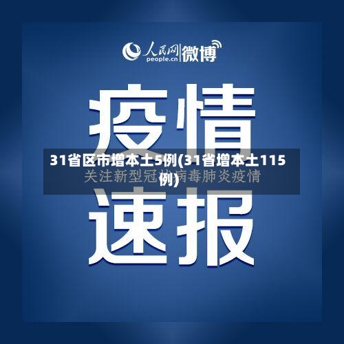 31省区市增本土5例(31省增本土115例)-第1张图片