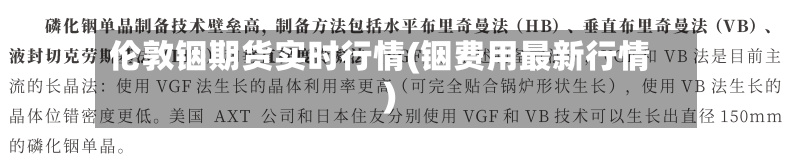 伦敦铟期货实时行情(铟费用最新行情)