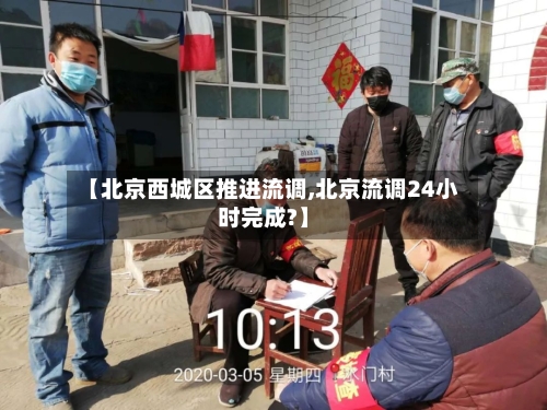 【北京西城区推进流调,北京流调24小时完成?】-第1张图片