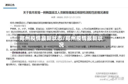 郑州疫情最新状态/郑州疫情最新状况-第1张图片